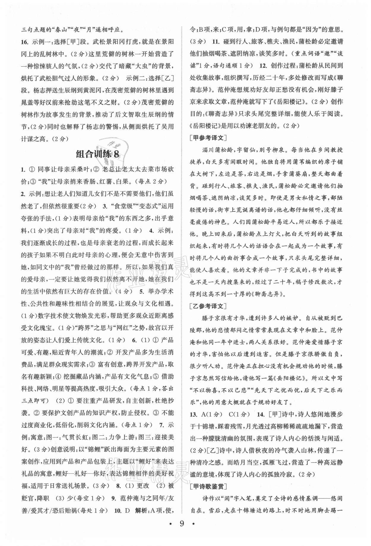 2021年通城學(xué)典初中語文組合訓(xùn)練九年級浙江專版 參考答案第9頁