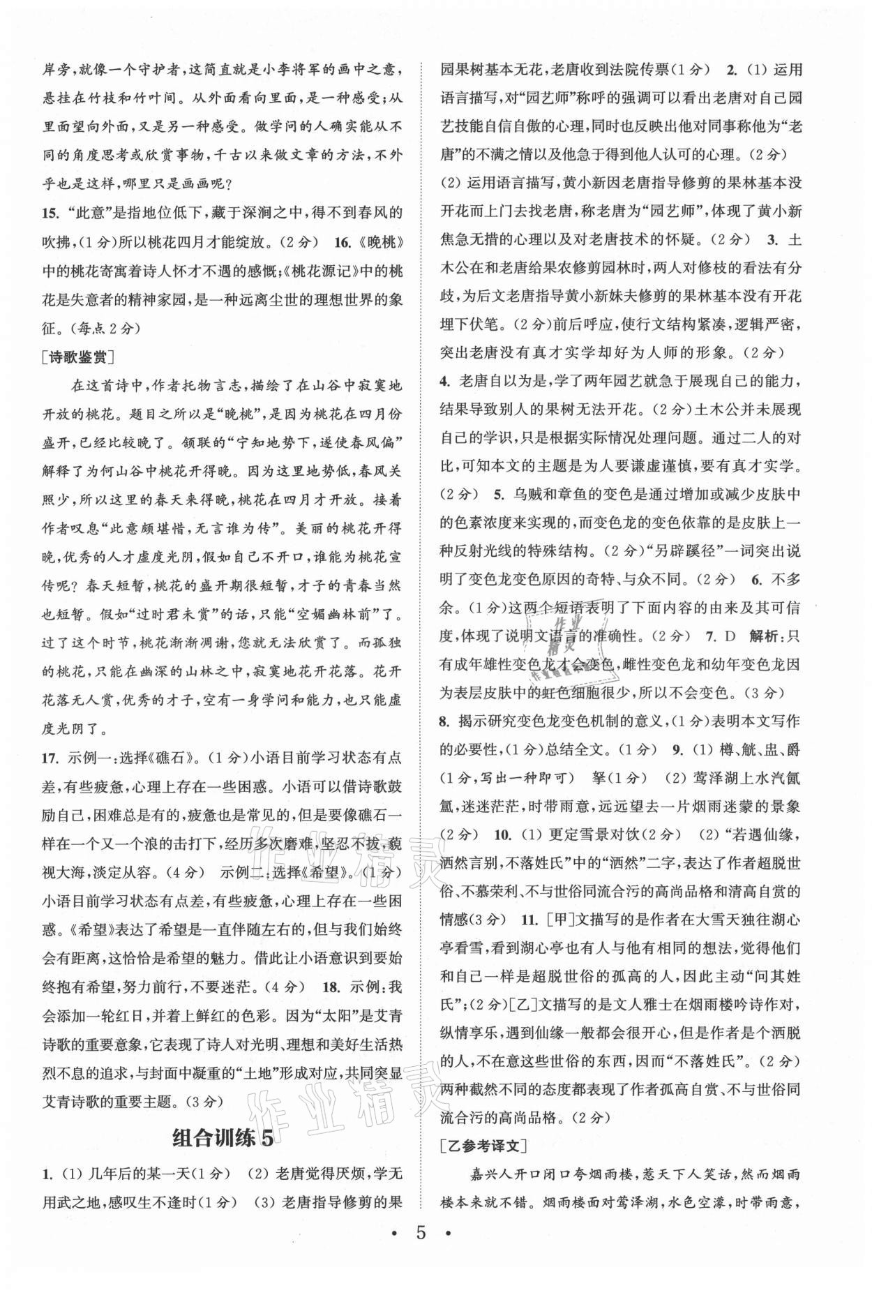 2021年通城學(xué)典初中語文組合訓(xùn)練九年級浙江專版 參考答案第5頁