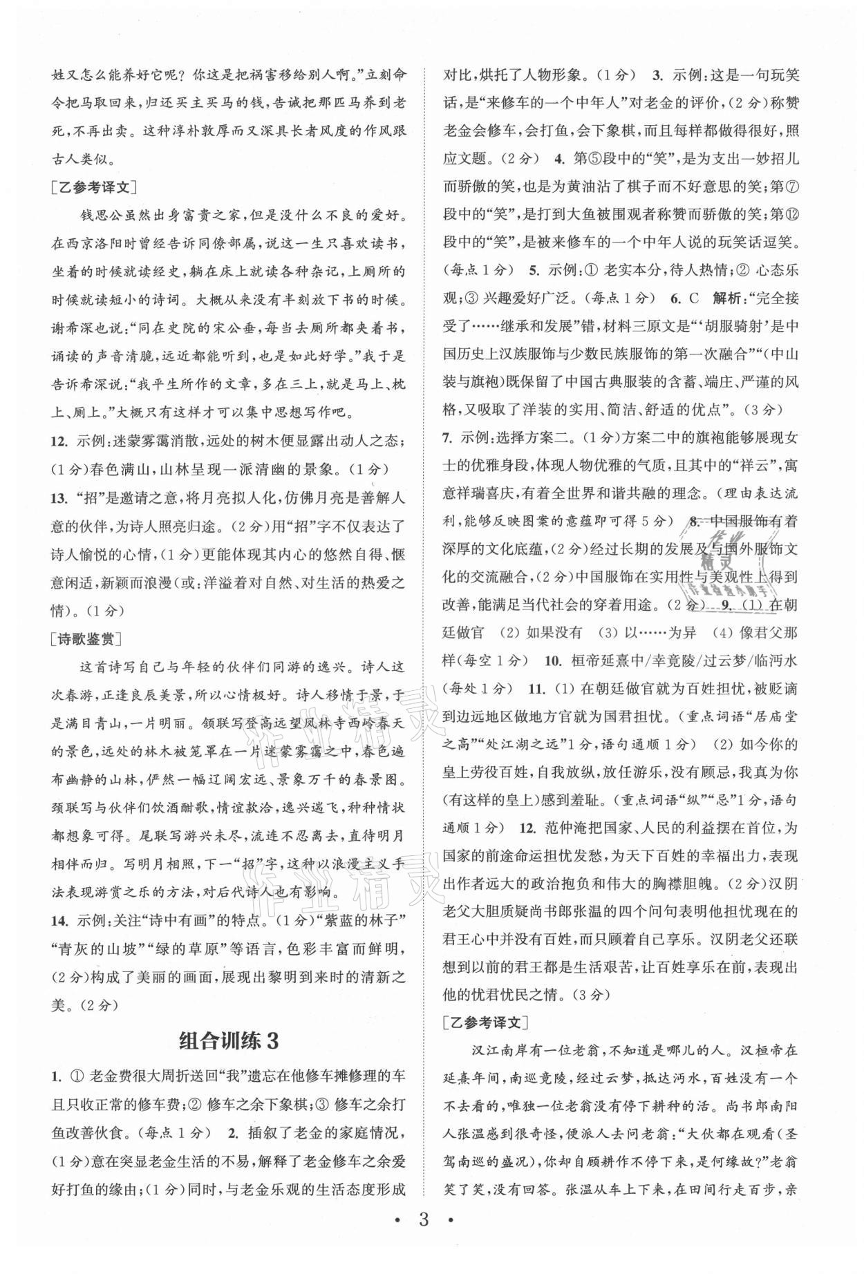 2021年通城學(xué)典初中語文組合訓(xùn)練九年級浙江專版 參考答案第3頁