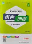 2021年通城学典初中语文组合训练九年级浙江专版