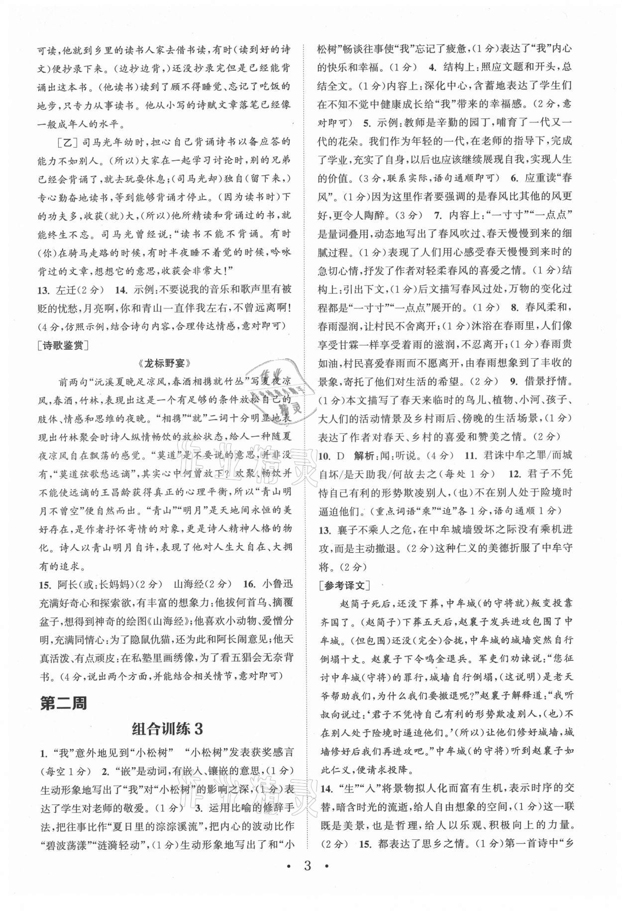 2021年通城學典初中語文閱讀組合訓練七年級上冊人教版浙江專版 參考答案第3頁