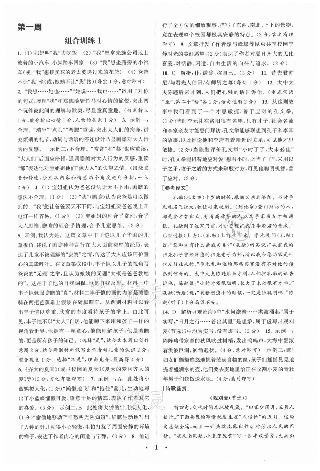 2021年通城學(xué)典初中語文閱讀組合訓(xùn)練七年級上冊人教版浙江專版 參考答案第1頁