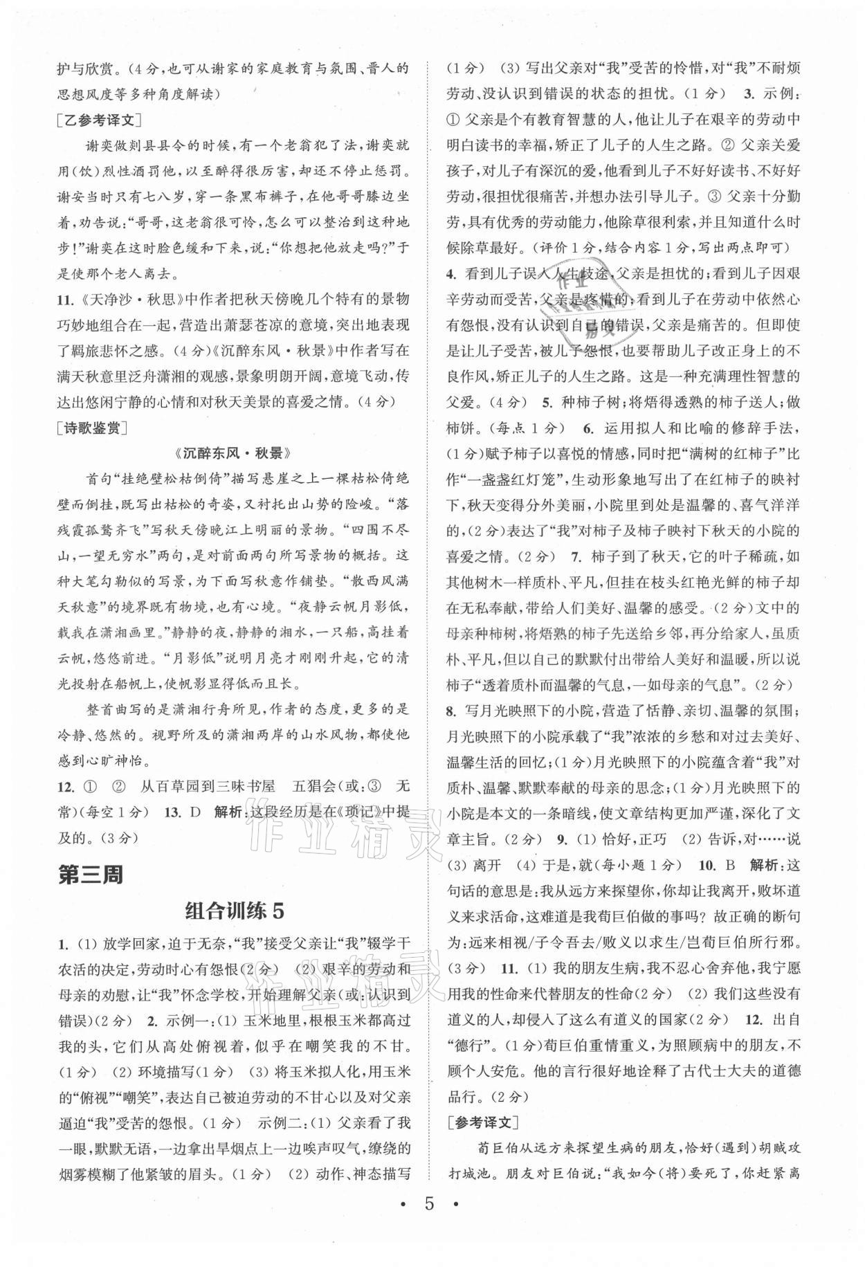 2021年通城學(xué)典初中語文閱讀組合訓(xùn)練七年級(jí)上冊(cè)人教版浙江專版 參考答案第5頁