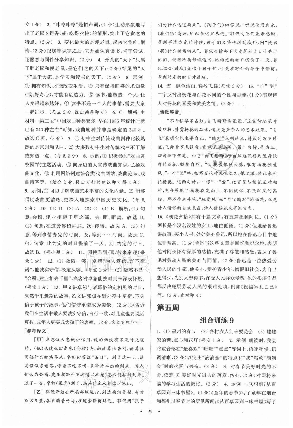 2021年通城學(xué)典初中語文閱讀組合訓(xùn)練七年級上冊人教版浙江專版 參考答案第8頁