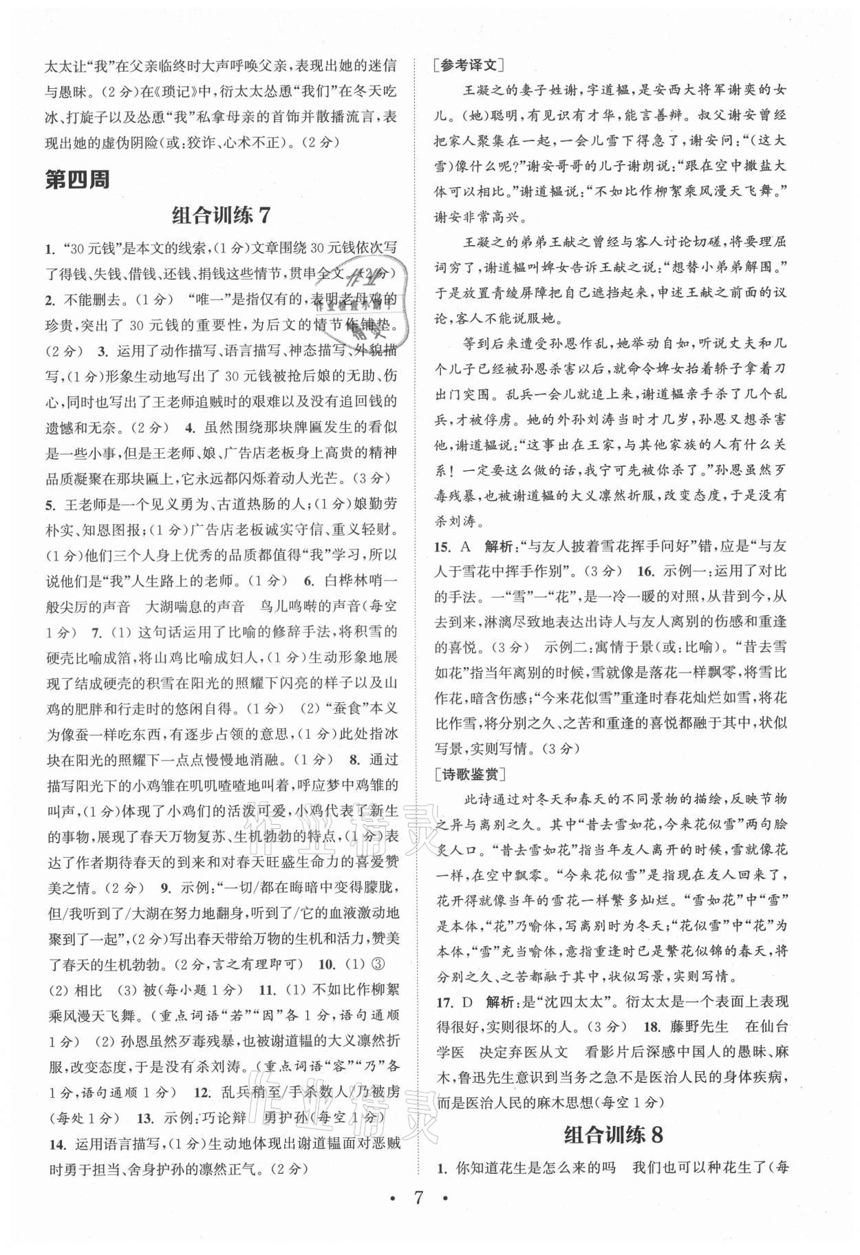 2021年通城學(xué)典初中語文閱讀組合訓(xùn)練七年級(jí)上冊(cè)人教版浙江專版 參考答案第7頁