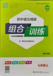 2021年通城學(xué)典初中語文閱讀組合訓(xùn)練七年級(jí)上冊(cè)人教版浙江專版