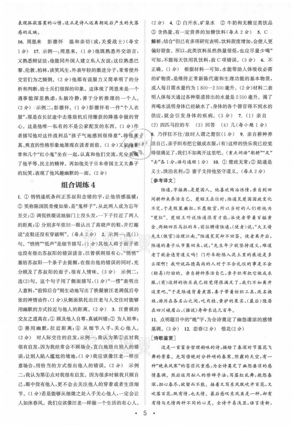 2021年通城學(xué)典初中語(yǔ)文閱讀組合訓(xùn)練八年級(jí)語(yǔ)文上冊(cè)浙江專版 參考答案第5頁(yè)