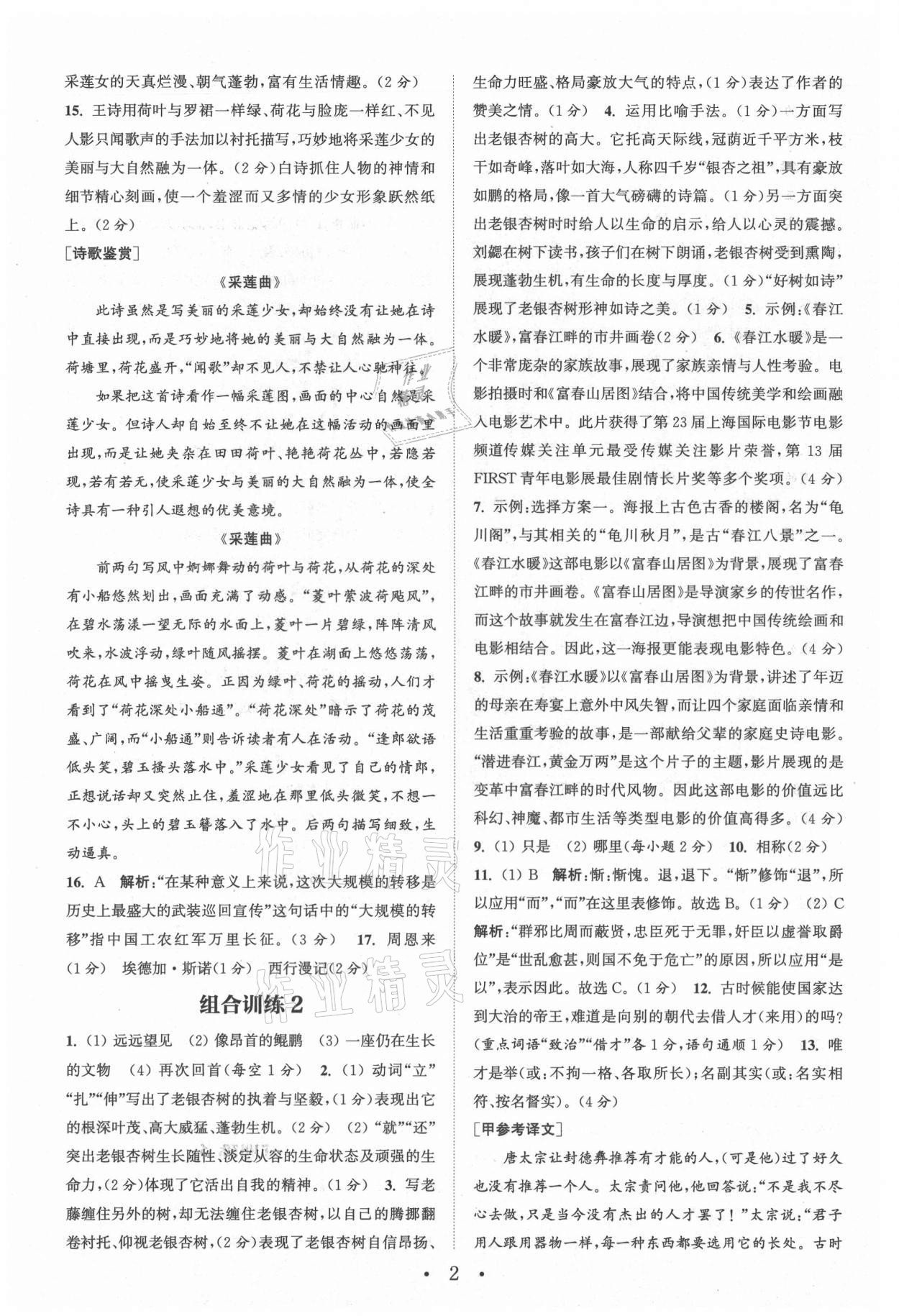 2021年通城學(xué)典初中語文閱讀組合訓(xùn)練八年級(jí)語文上冊(cè)浙江專版 參考答案第2頁