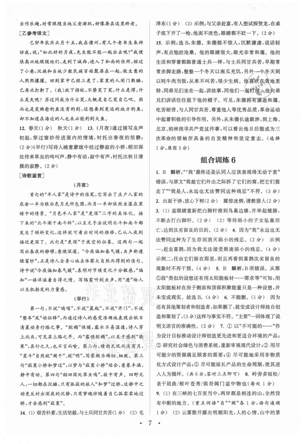 2021年通城學(xué)典初中語(yǔ)文閱讀組合訓(xùn)練八年級(jí)語(yǔ)文上冊(cè)浙江專版 參考答案第7頁(yè)