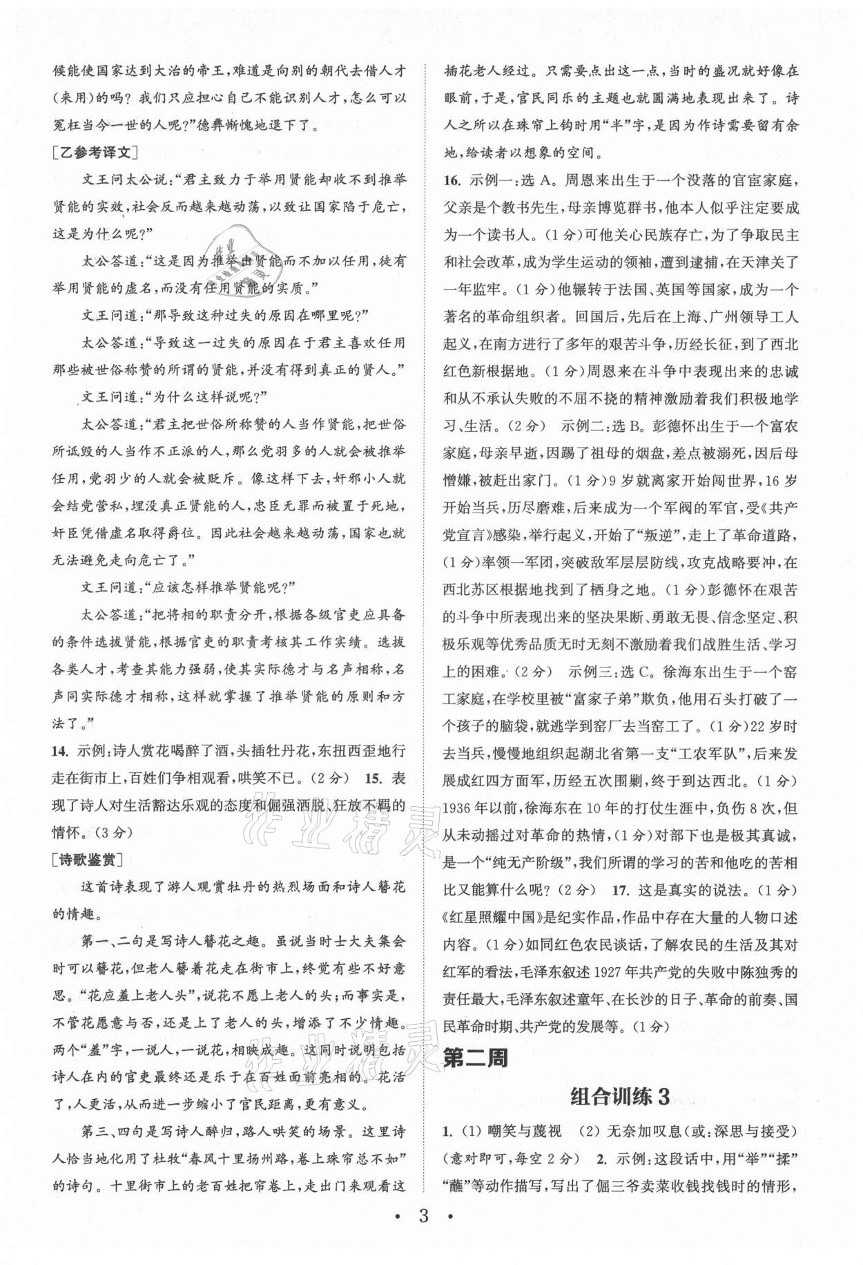 2021年通城學(xué)典初中語(yǔ)文閱讀組合訓(xùn)練八年級(jí)語(yǔ)文上冊(cè)浙江專版 參考答案第3頁(yè)