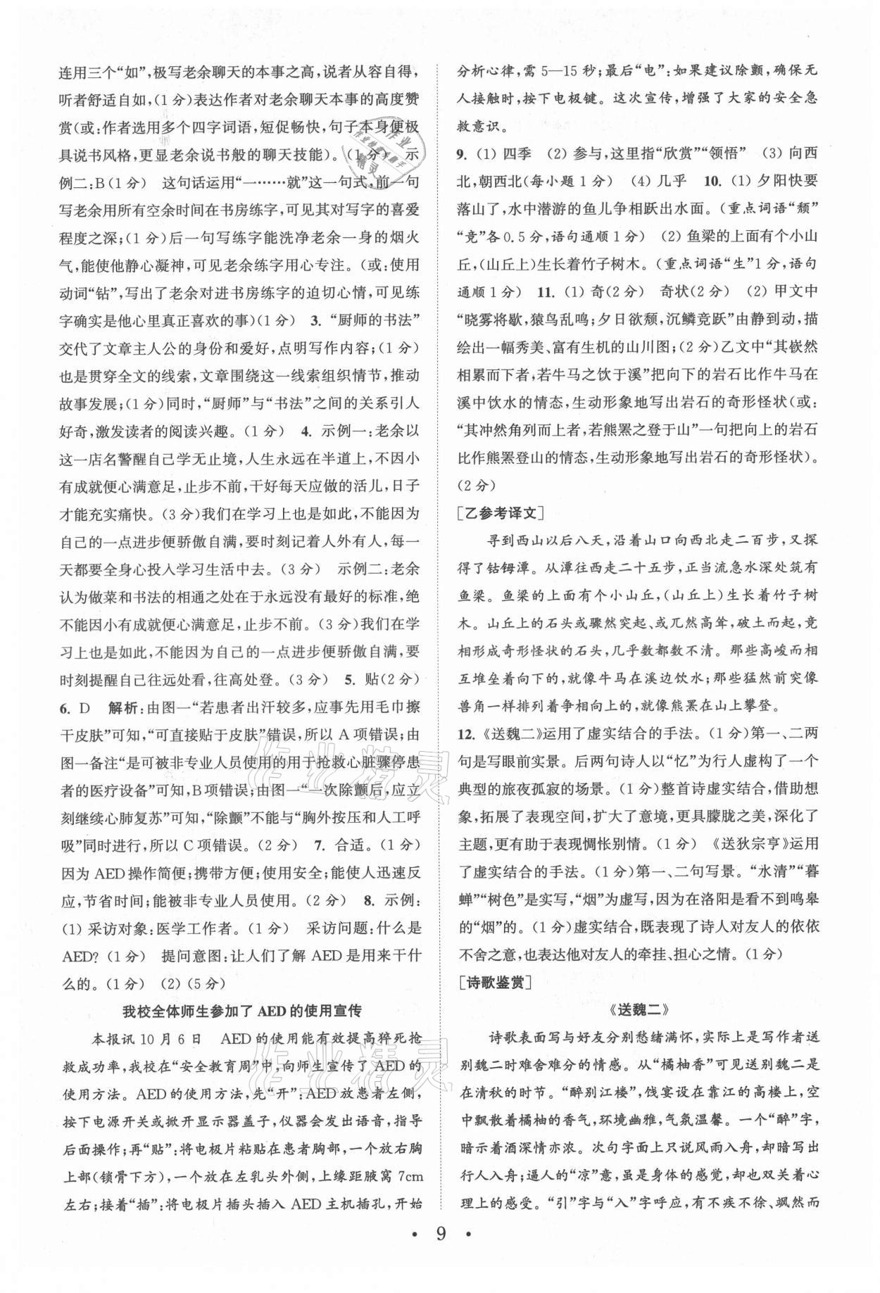 2021年通城學(xué)典初中語文閱讀組合訓(xùn)練八年級(jí)語文上冊浙江專版 參考答案第9頁