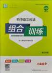 2021年通城學(xué)典初中語(yǔ)文閱讀組合訓(xùn)練八年級(jí)語(yǔ)文上冊(cè)浙江專版