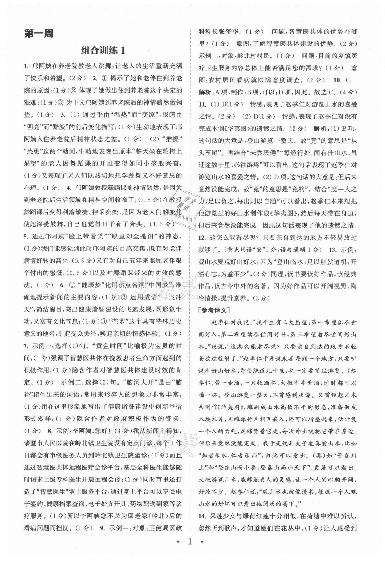 2021年通城學(xué)典初中語文閱讀組合訓(xùn)練八年級語文上冊浙江專版 參考答案第1頁