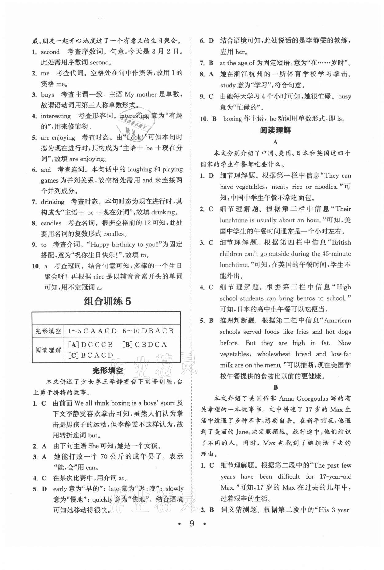 2021年通城學(xué)典初中英語(yǔ)閱讀組合訓(xùn)練七年級(jí)上冊(cè)浙江專版 參考答案第9頁(yè)