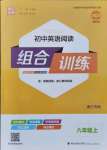 2021年通城学典初中英语阅读组合训练八年级上册浙江专版