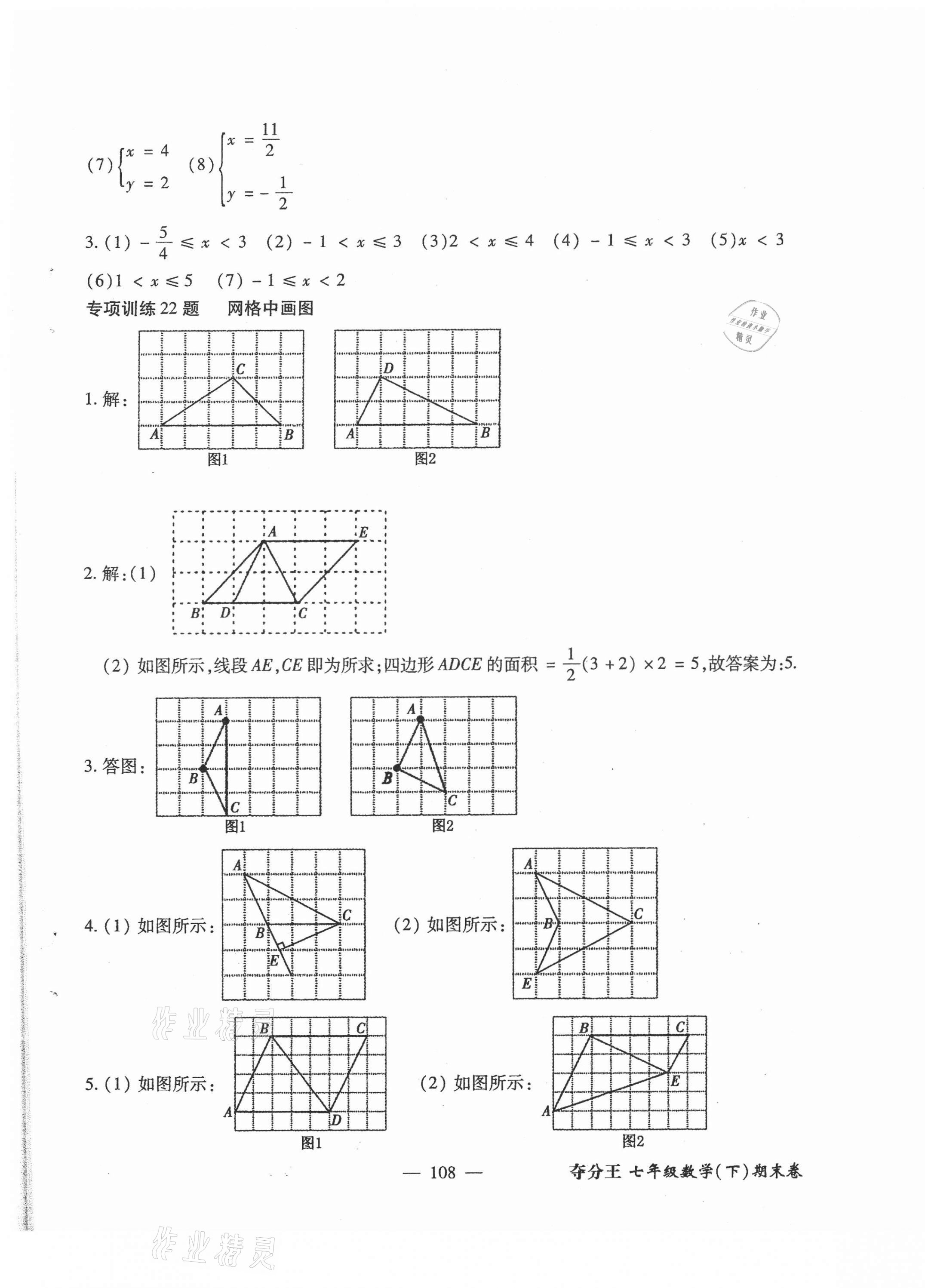 2021年期末極品精練七年級數學下冊人教版 參考答案第5頁