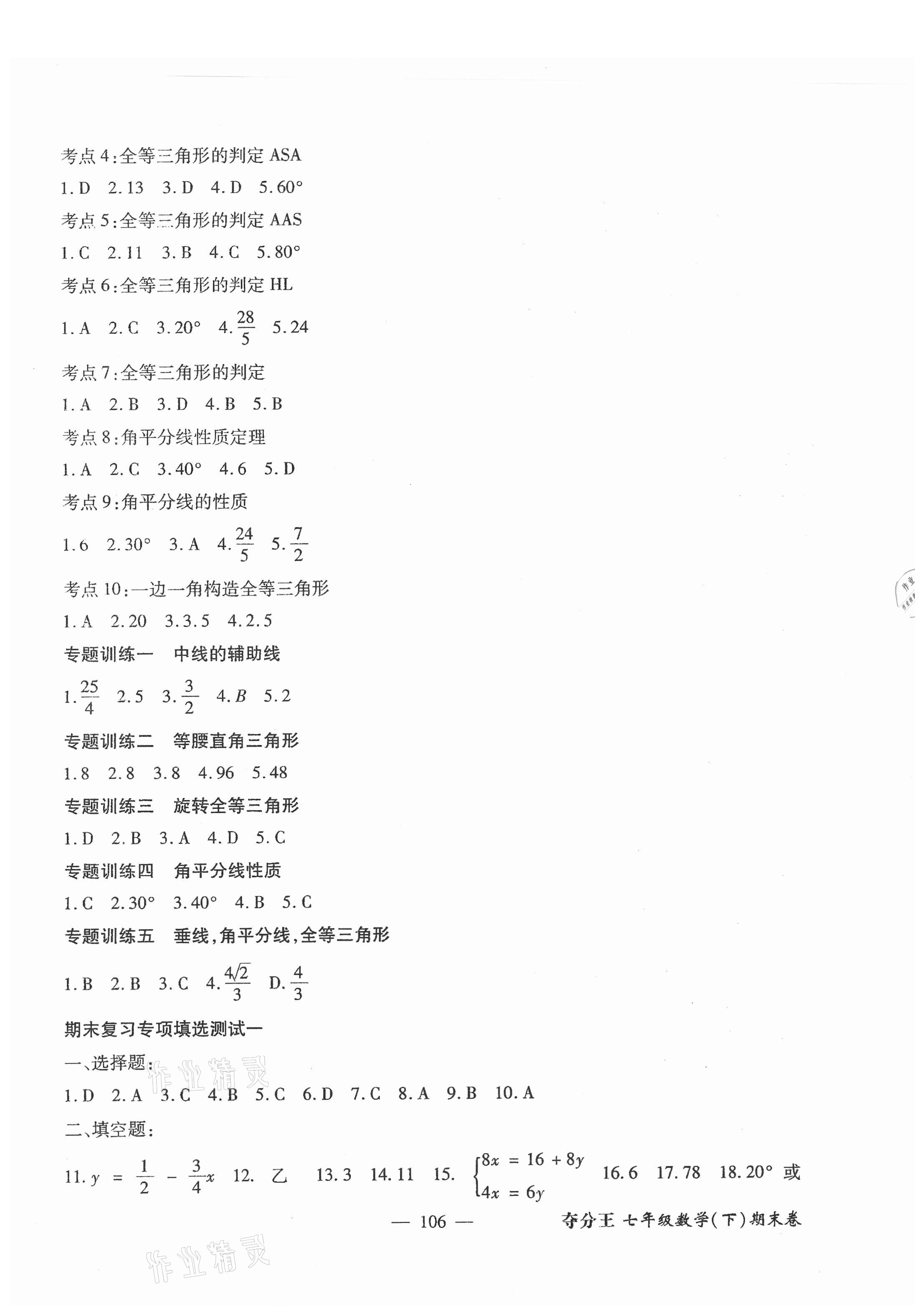 2021年期末極品精練七年級數學下冊人教版 參考答案第3頁