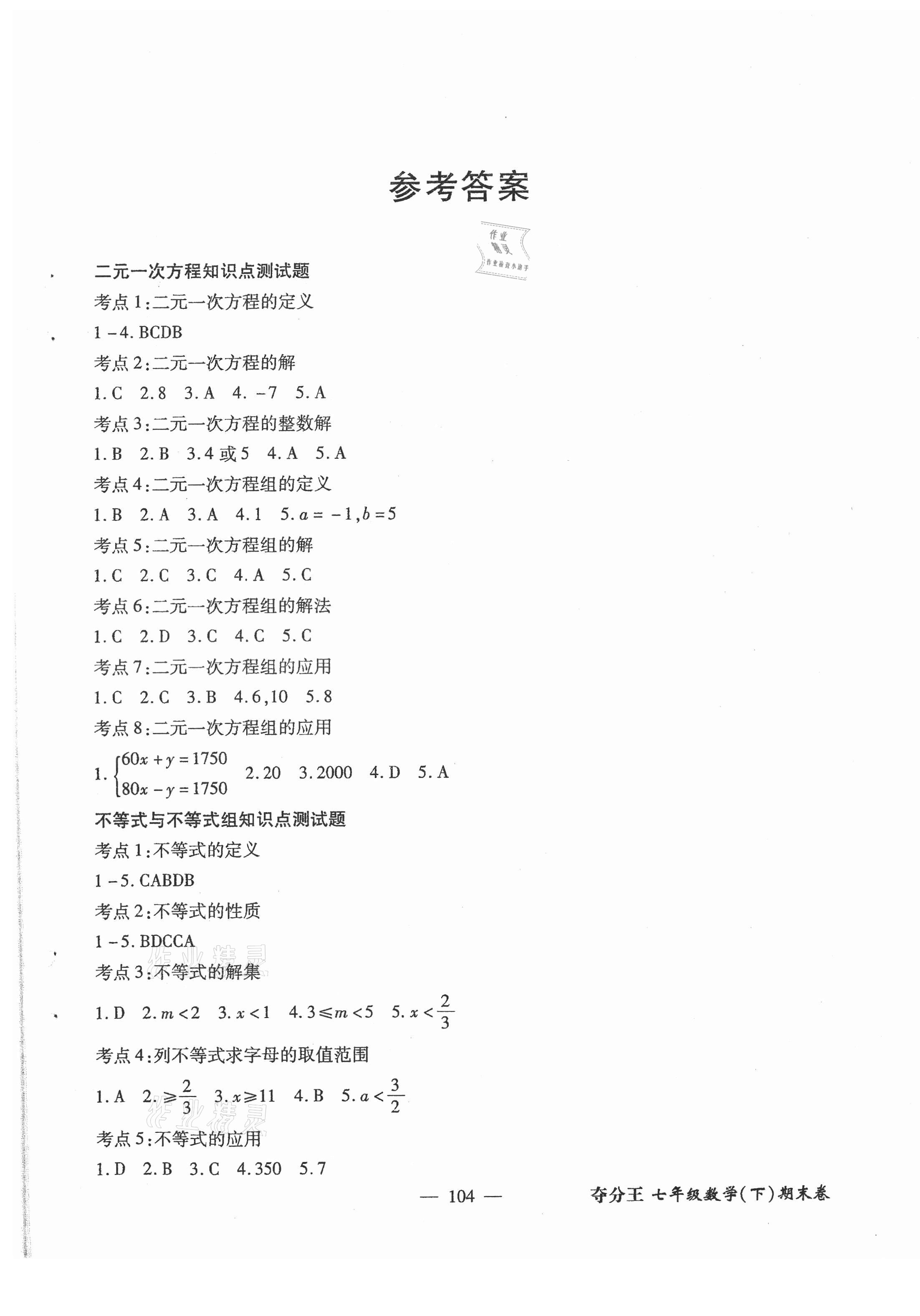2021年期末極品精練七年級數學下冊人教版 參考答案第1頁