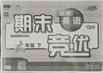 2021年匯測(cè)期末競(jìng)優(yōu)六年級(jí)英語(yǔ)下冊(cè)人教版五四制