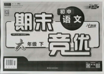 2021年匯測(cè)期末競(jìng)優(yōu)六年級(jí)語(yǔ)文下冊(cè)人教版54制