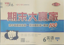 2021年學海金卷期末大贏家六年級英語下冊人教版濟寧專版
