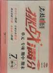 2021年名校1號挑戰滿分七年級英語下冊人教版