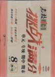 2021年名校1號(hào)挑戰(zhàn)滿(mǎn)分八年級(jí)英語(yǔ)下冊(cè)人教版