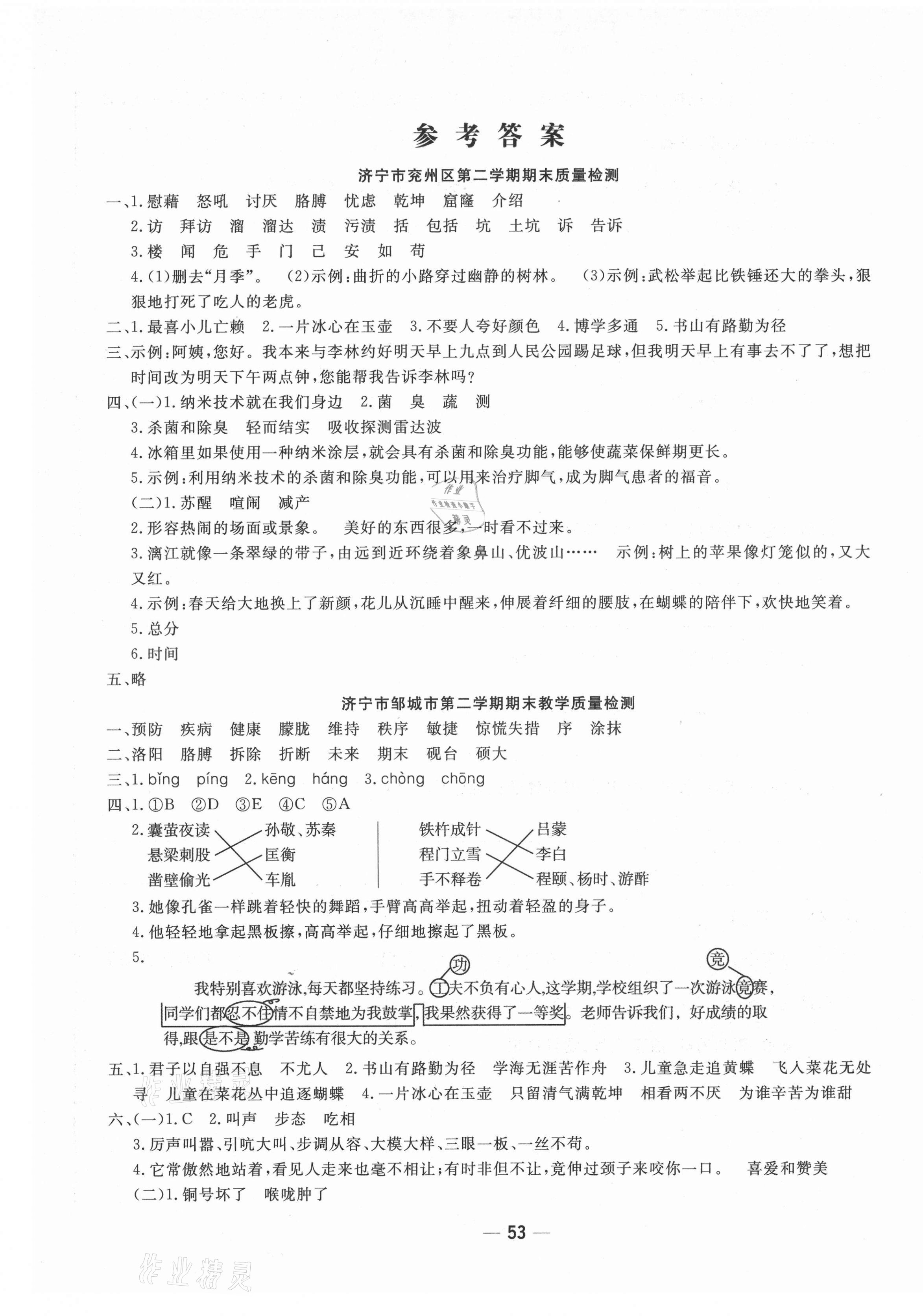 2021年學(xué)海金卷期末大贏家四年級(jí)語(yǔ)文下冊(cè)人教版濟(jì)寧專(zhuān)版 第1頁(yè)