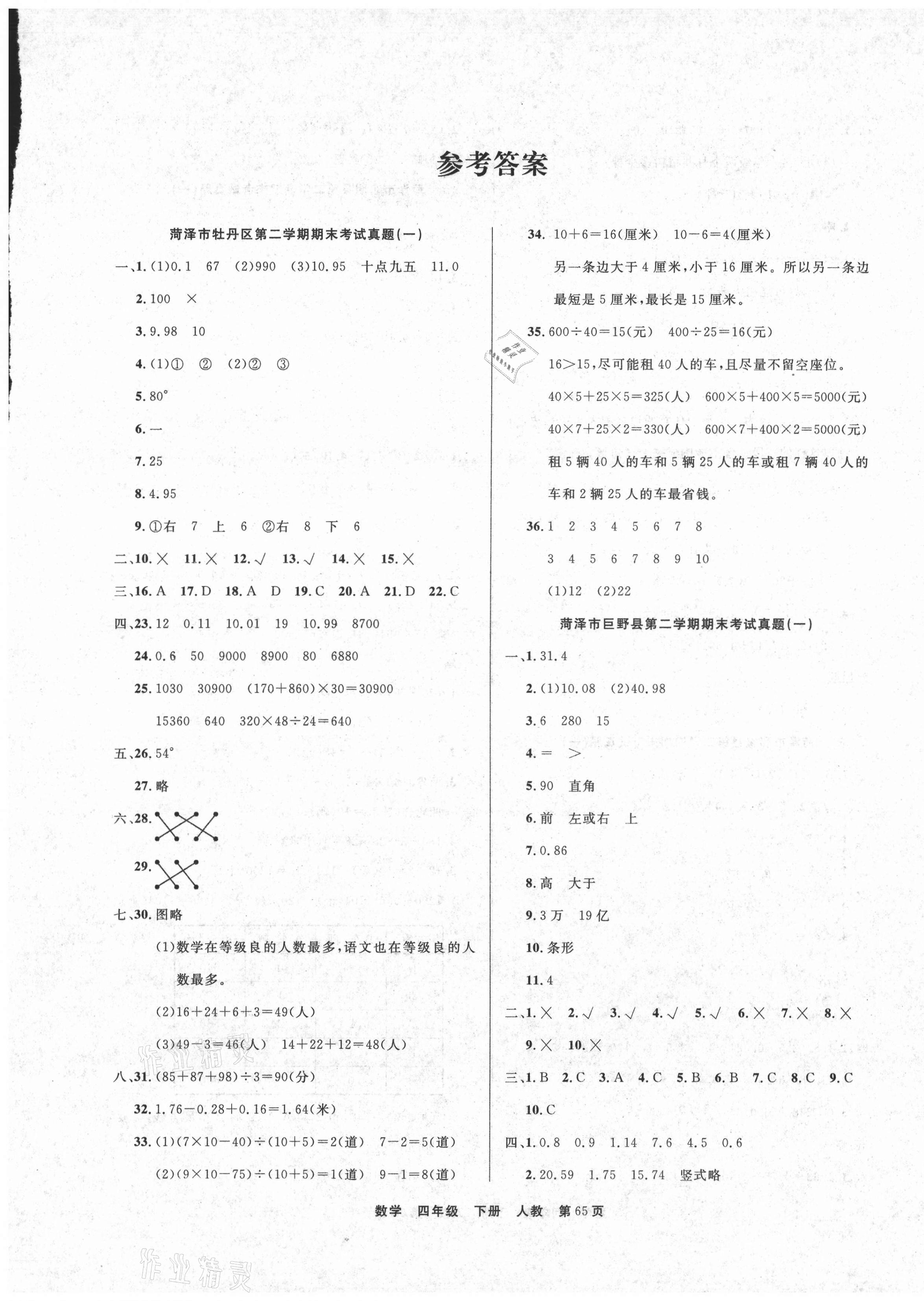 2021年期末真題好卷四年級(jí)數(shù)學(xué)下冊(cè)人教版 參考答案第1頁