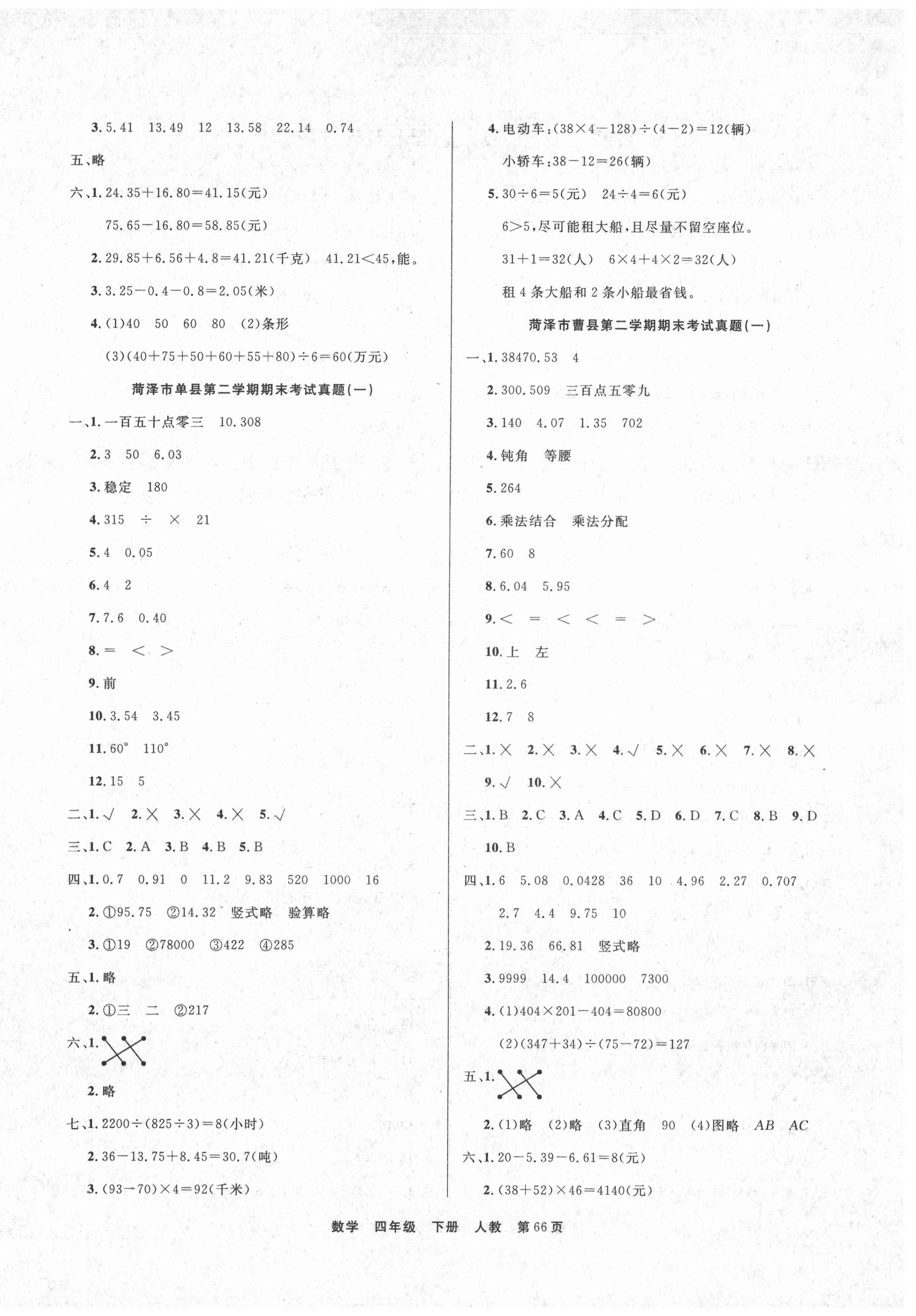 2021年期末真题好卷四年级数学下册人教版 参考答案第2页