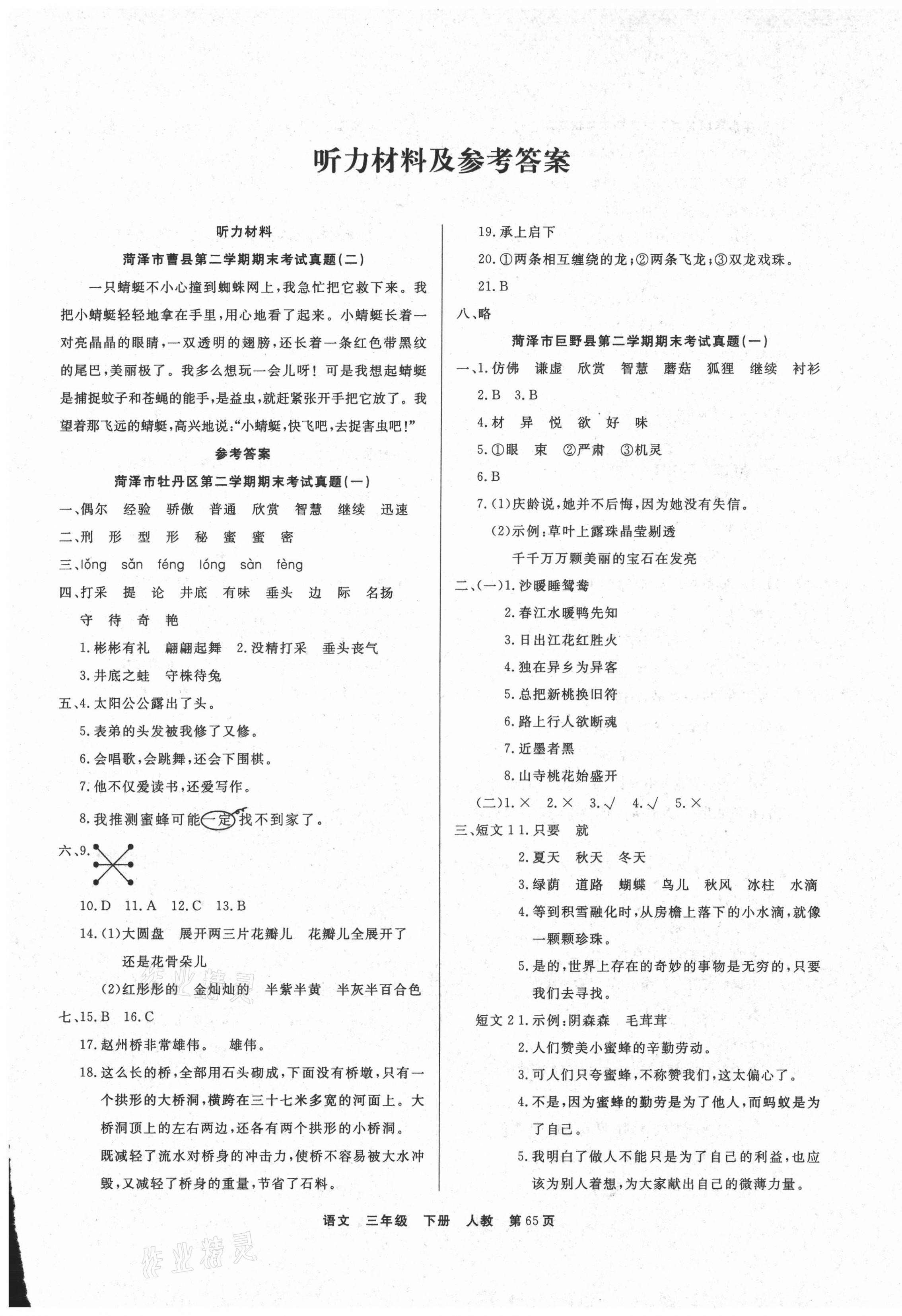2021年期末真題好卷三年級(jí)語(yǔ)文下冊(cè)部編版 參考答案第1頁(yè)