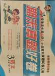 2021年期末真題好卷三年級(jí)語(yǔ)文下冊(cè)部編版