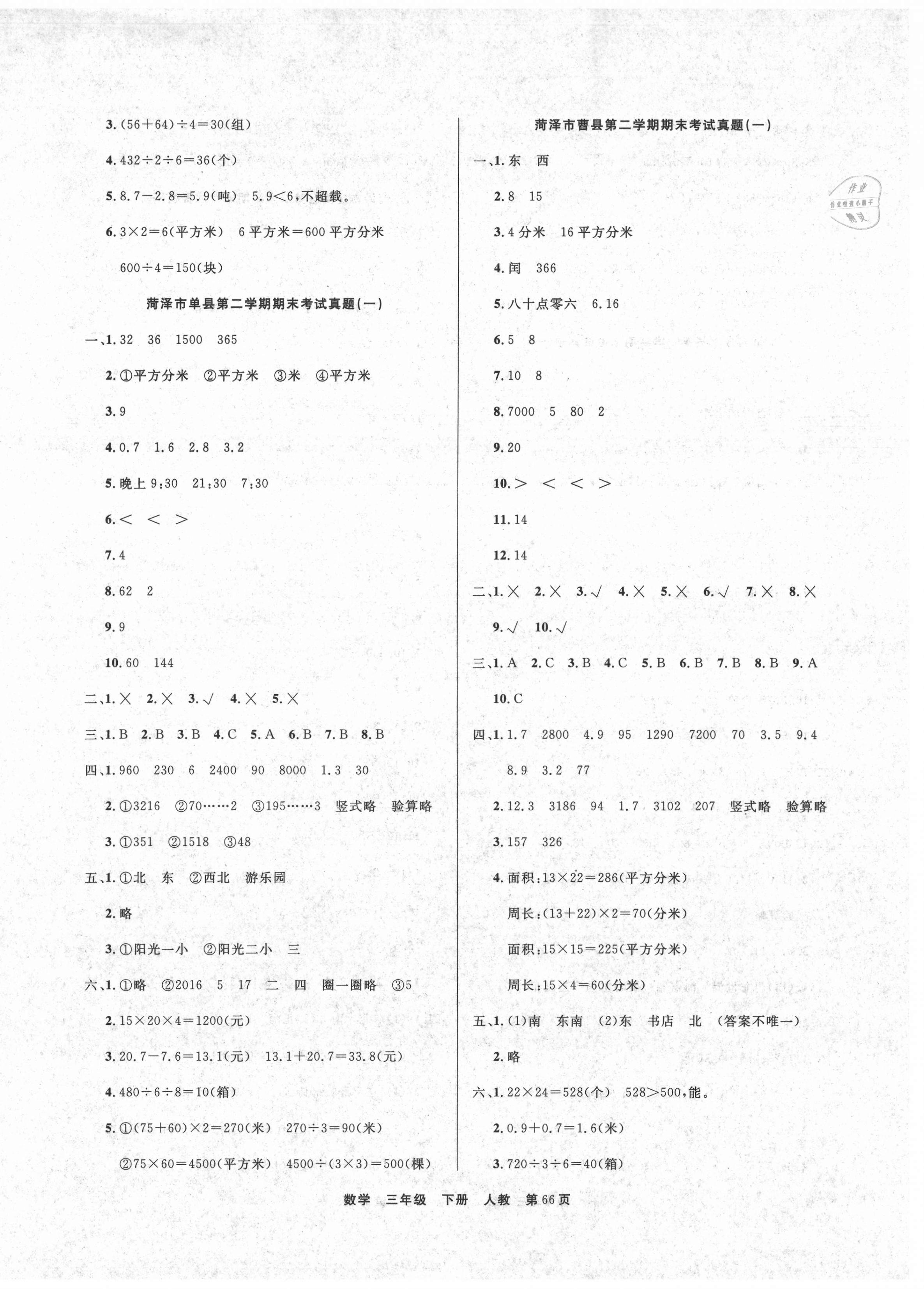 2021年期末真题好卷三年级数学下册人教版 参考答案第2页