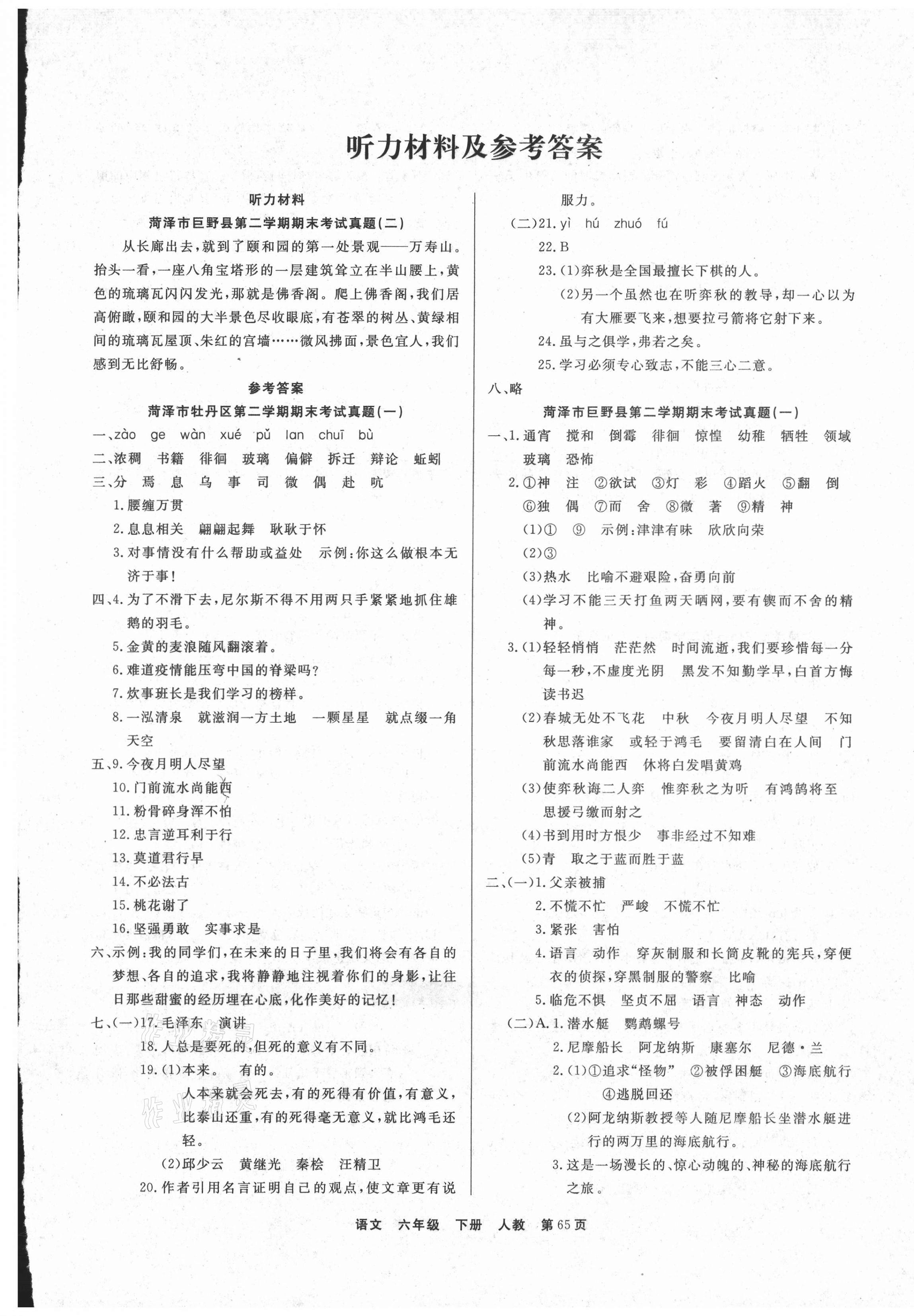 2021年期末真題好卷六年級(jí)語文下冊(cè)部編版 參考答案第1頁