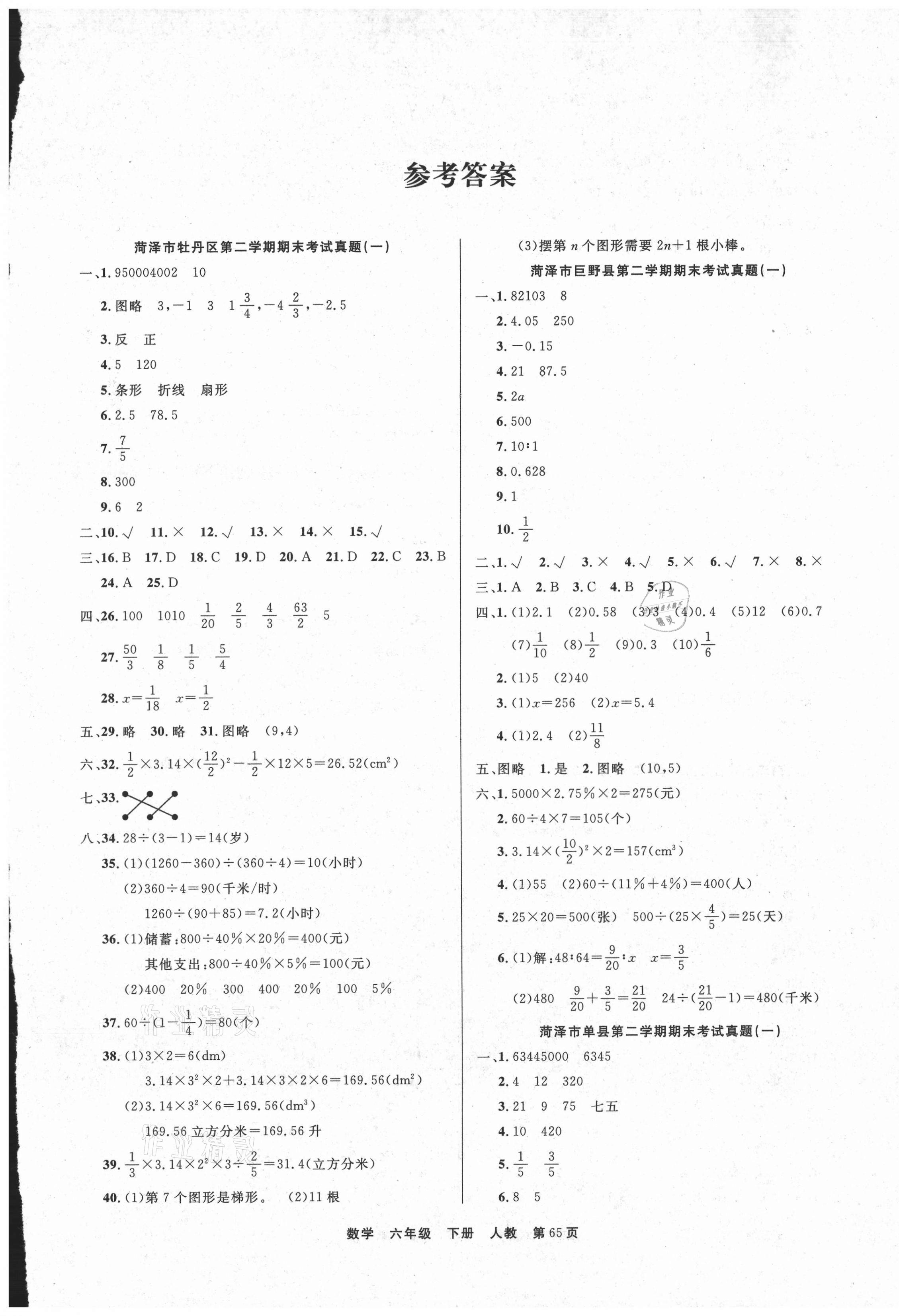 2021年期末真題好卷六年級(jí)數(shù)學(xué)下冊(cè)人教版 第1頁