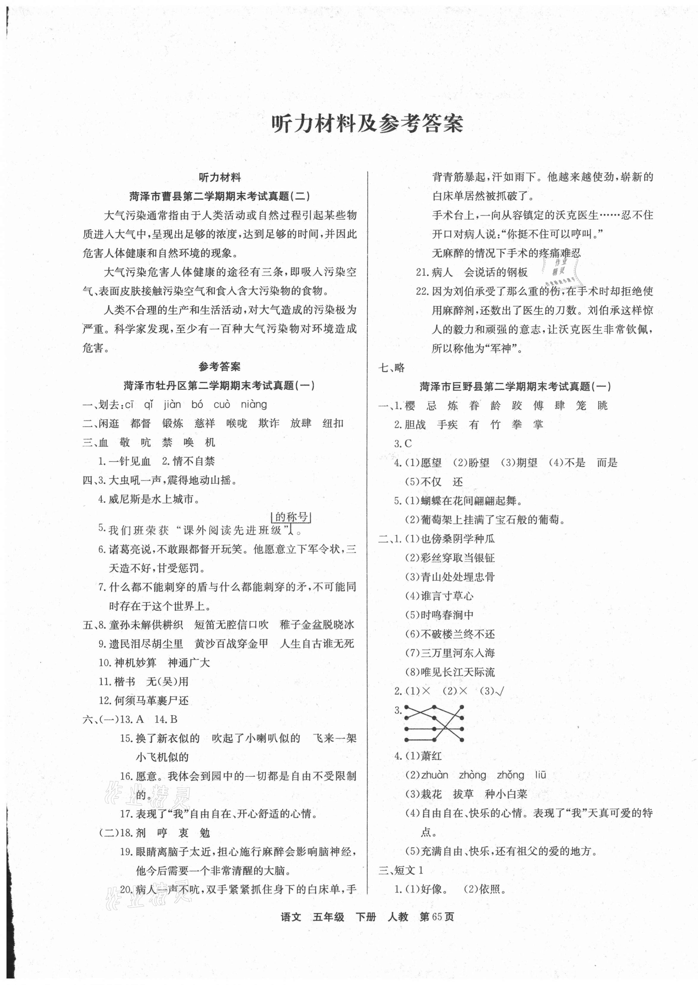 2021年期末真題好卷五年級語文下冊部編版 參考答案第1頁