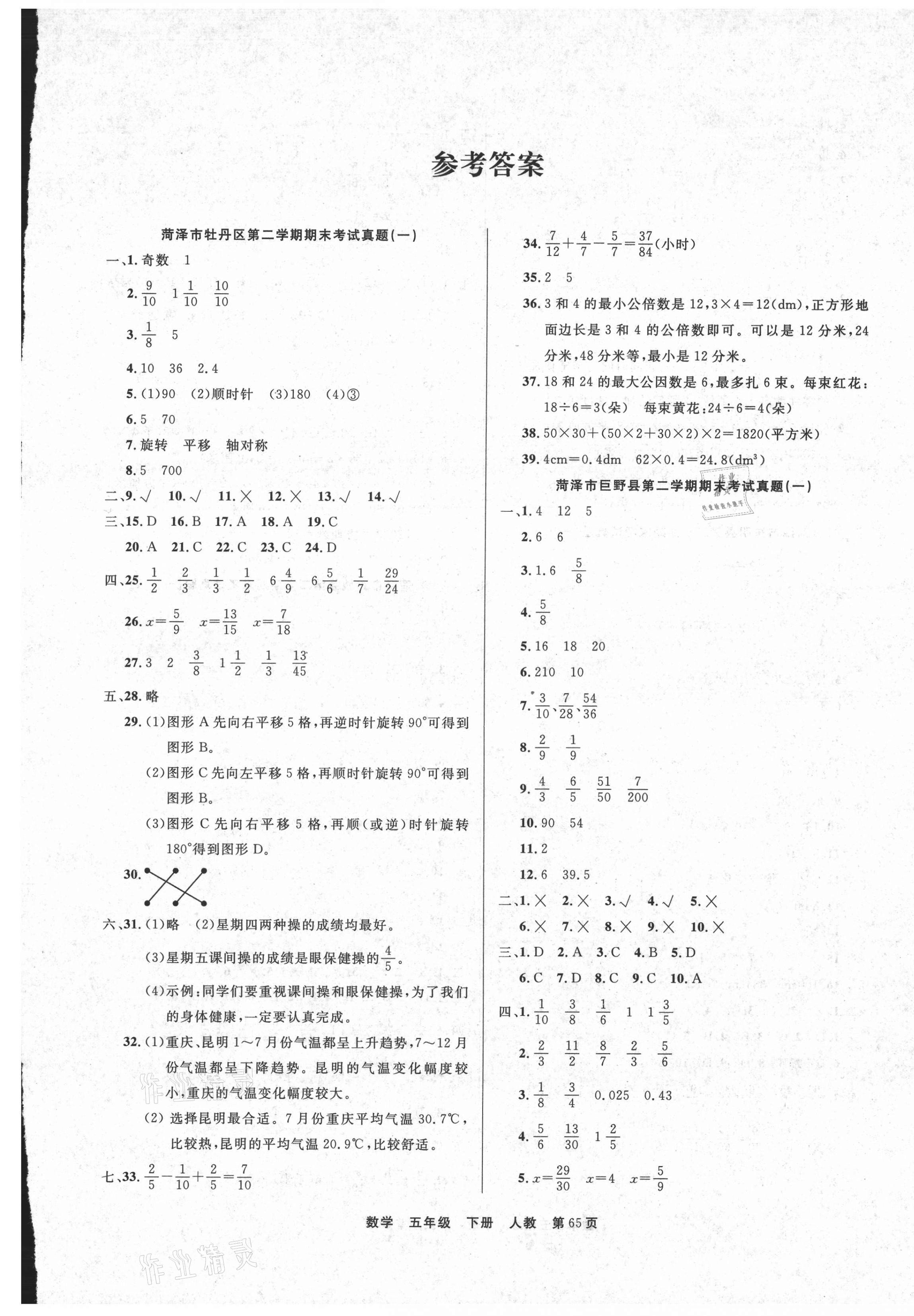 2021年期末真題好卷五年級數學下冊人教版 參考答案第1頁