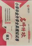 2021年名師特攻小學(xué)畢業(yè)升學(xué)全真模擬試卷六年級(jí)語(yǔ)文人教版