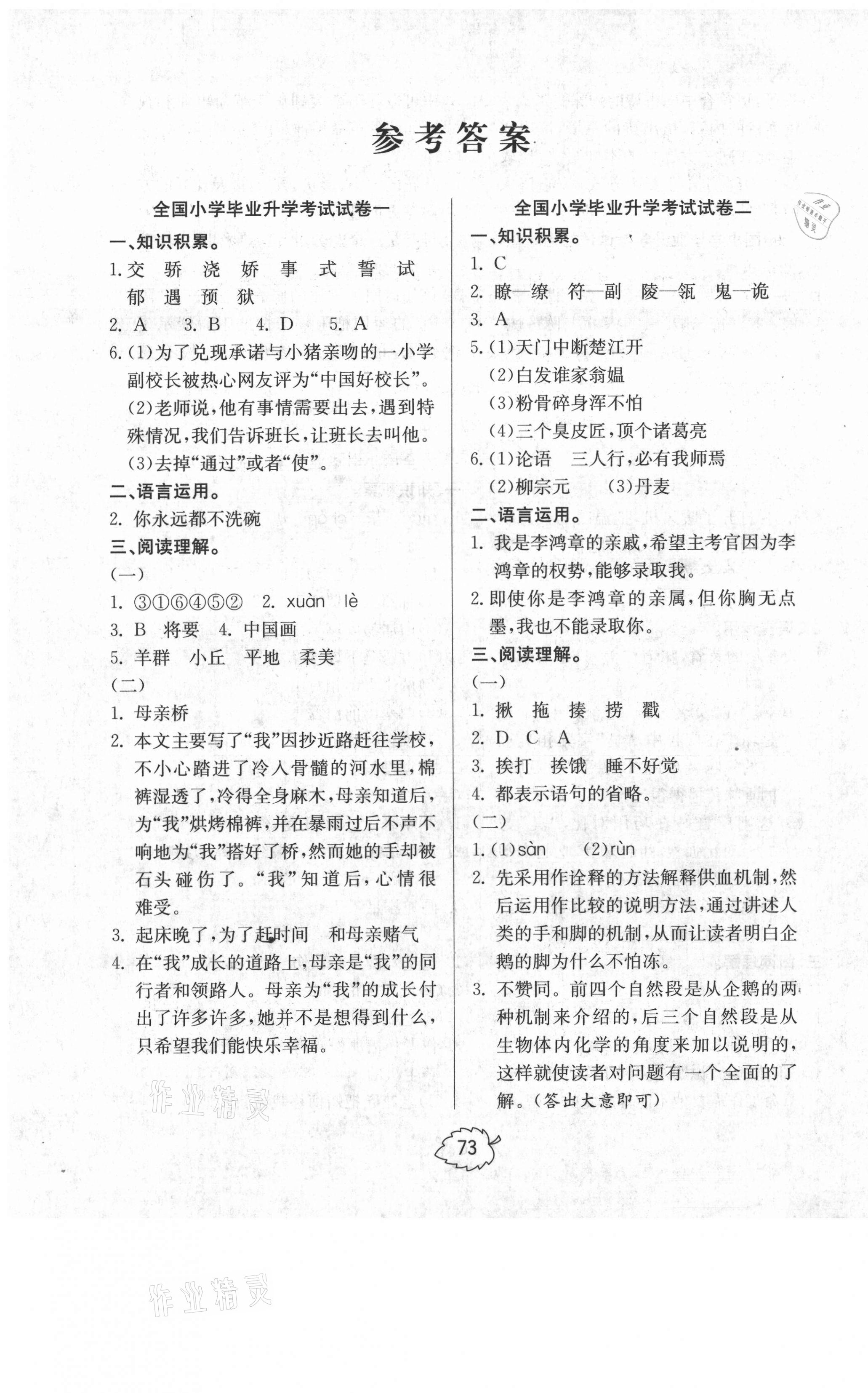 2021年名師特攻小學(xué)畢業(yè)升學(xué)全真模擬試卷六年級語文人教版 第1頁