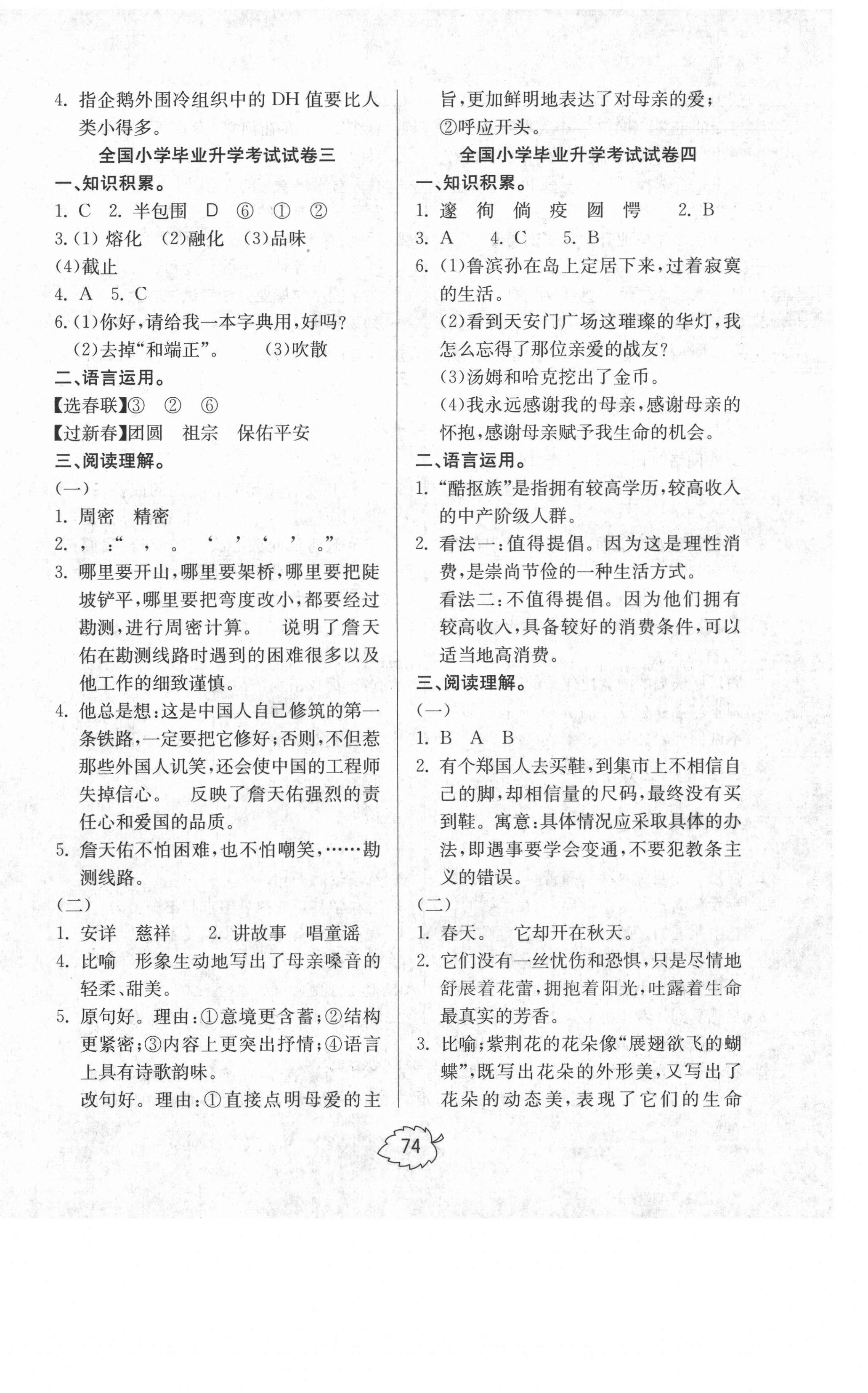 2021年名師特攻小學(xué)畢業(yè)升學(xué)全真模擬試卷六年級語文人教版 第2頁