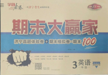 2021年學海金卷期末大贏家三年級英語下冊人教版濟寧專版