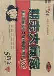 2021年學海金卷期末大贏家五年級語文下冊人教版濰坊專版