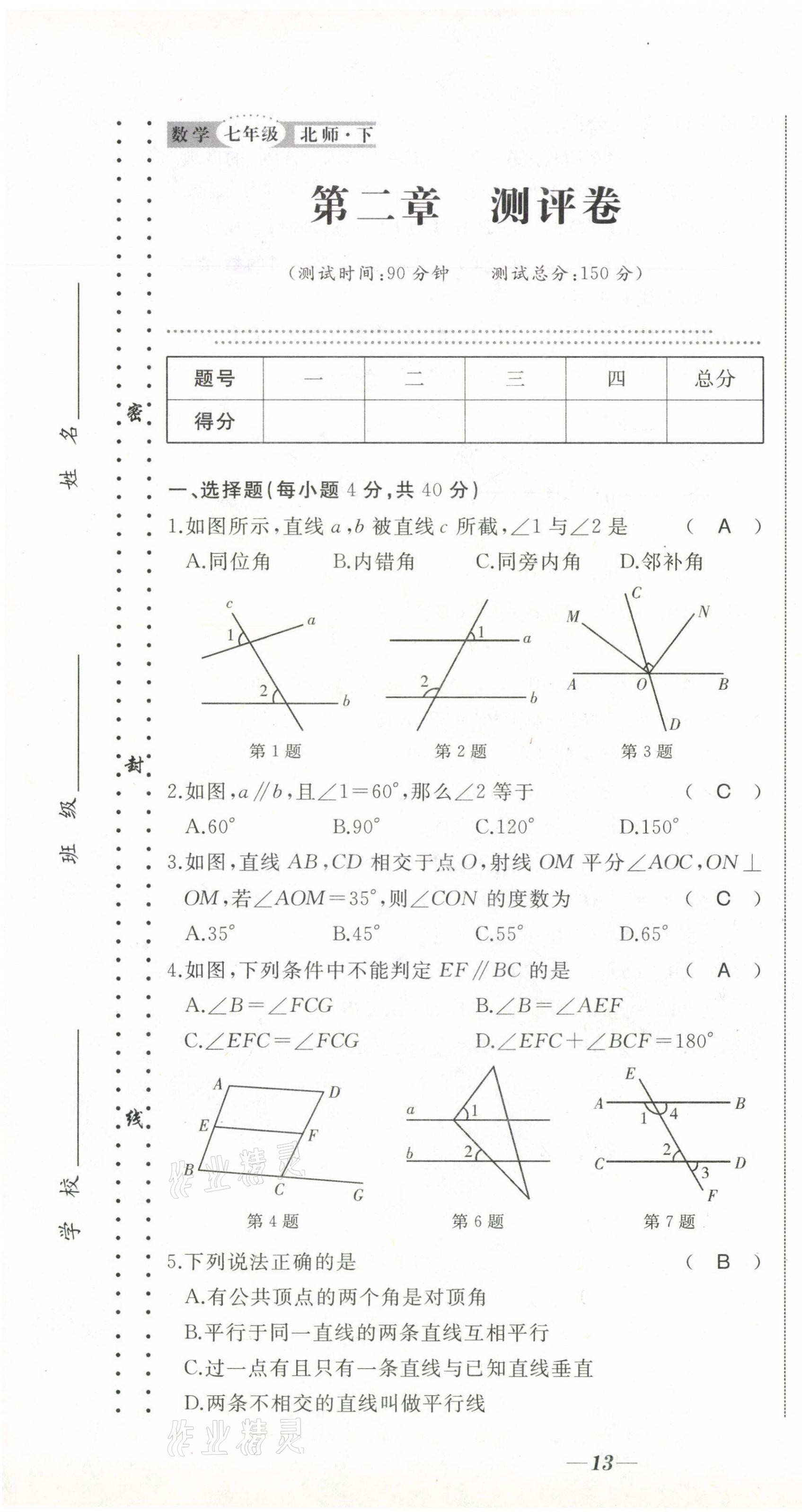 2021年名校1號挑戰(zhàn)滿分七年級數學下冊北師大版 第19頁