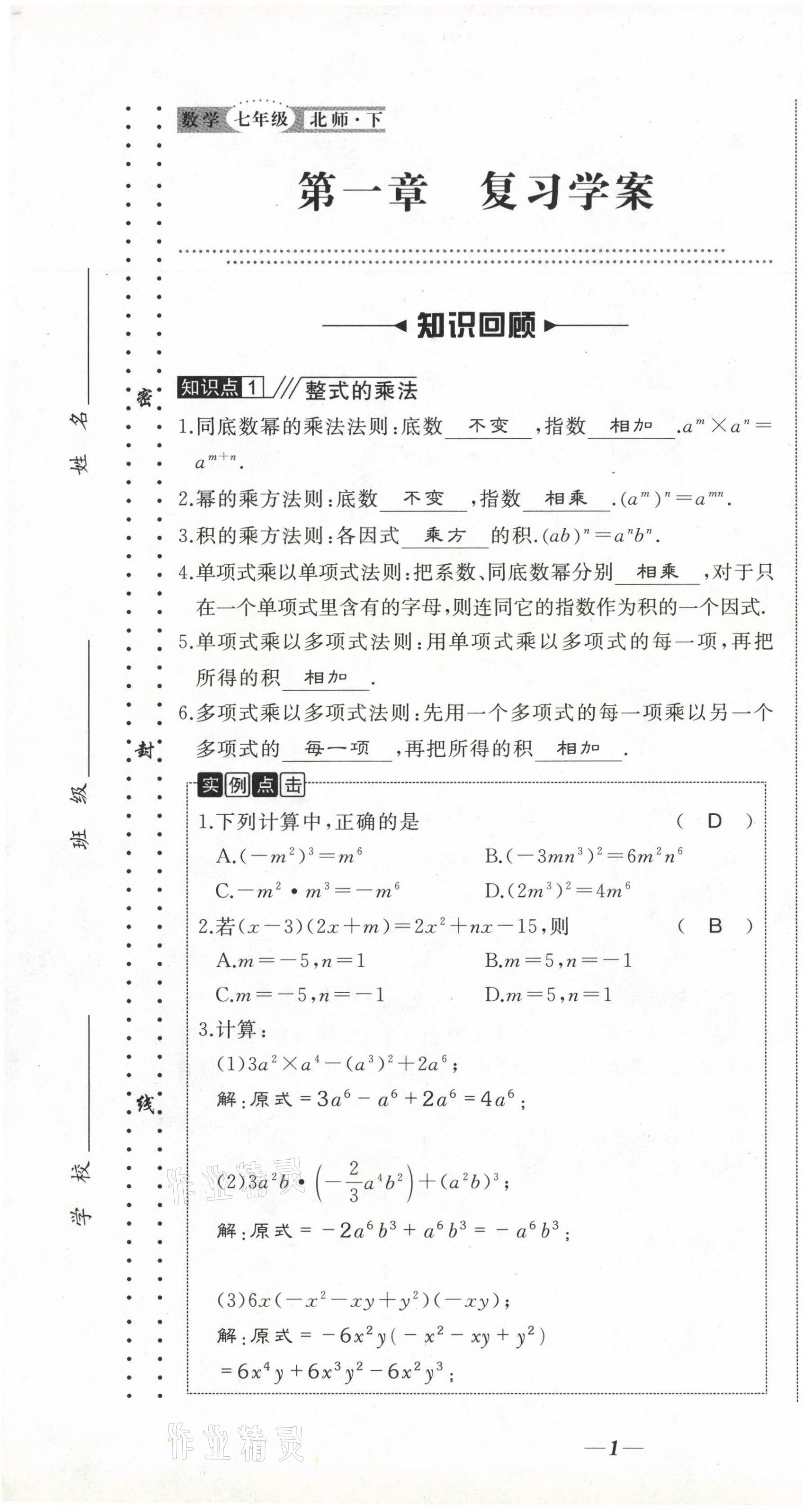 2021年名校1號挑戰(zhàn)滿分七年級數(shù)學(xué)下冊北師大版 第1頁