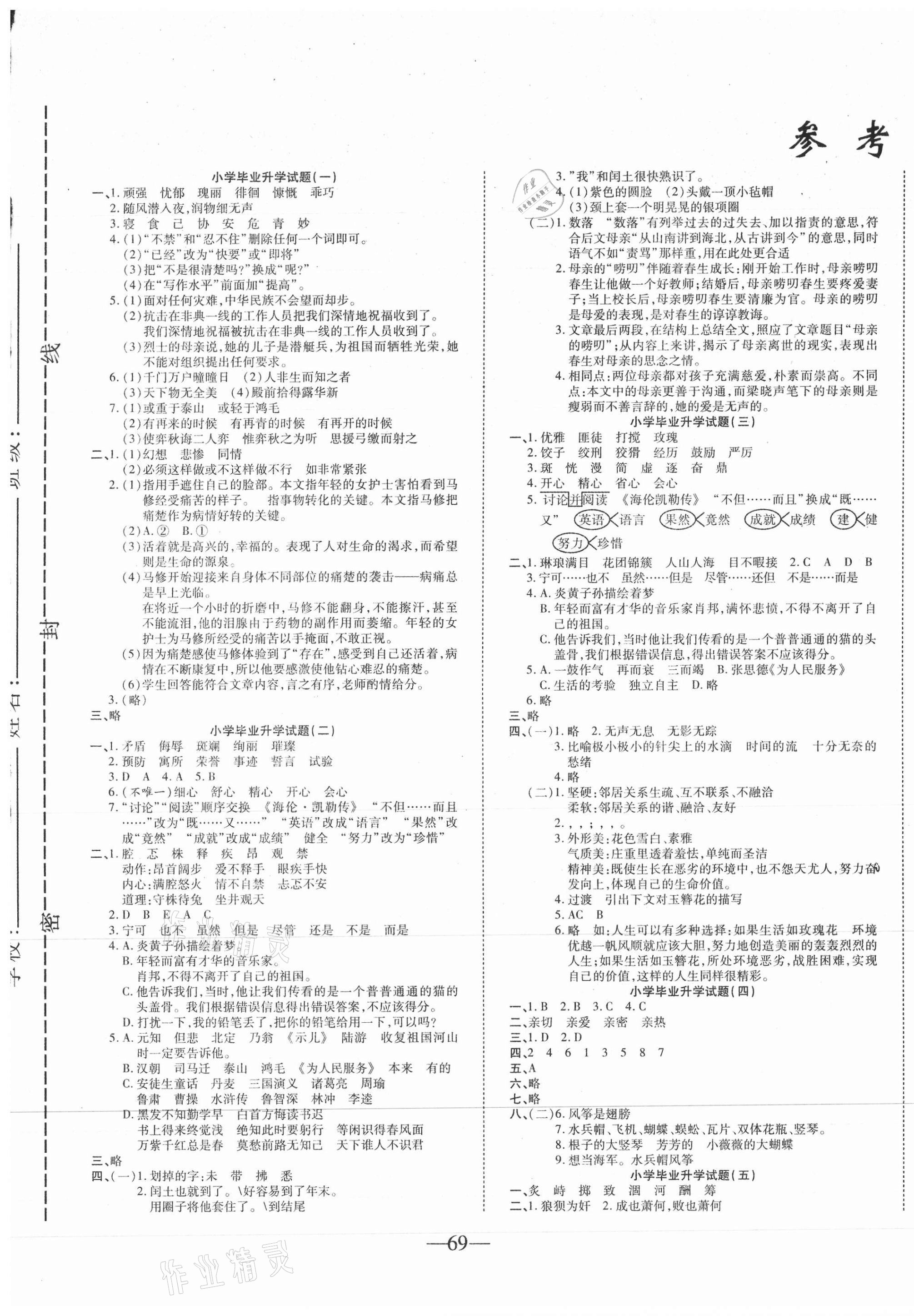 2021年小學(xué)總復(fù)習(xí)畢業(yè)測(cè)試卷六年級(jí)語(yǔ)文人教版 第1頁(yè)