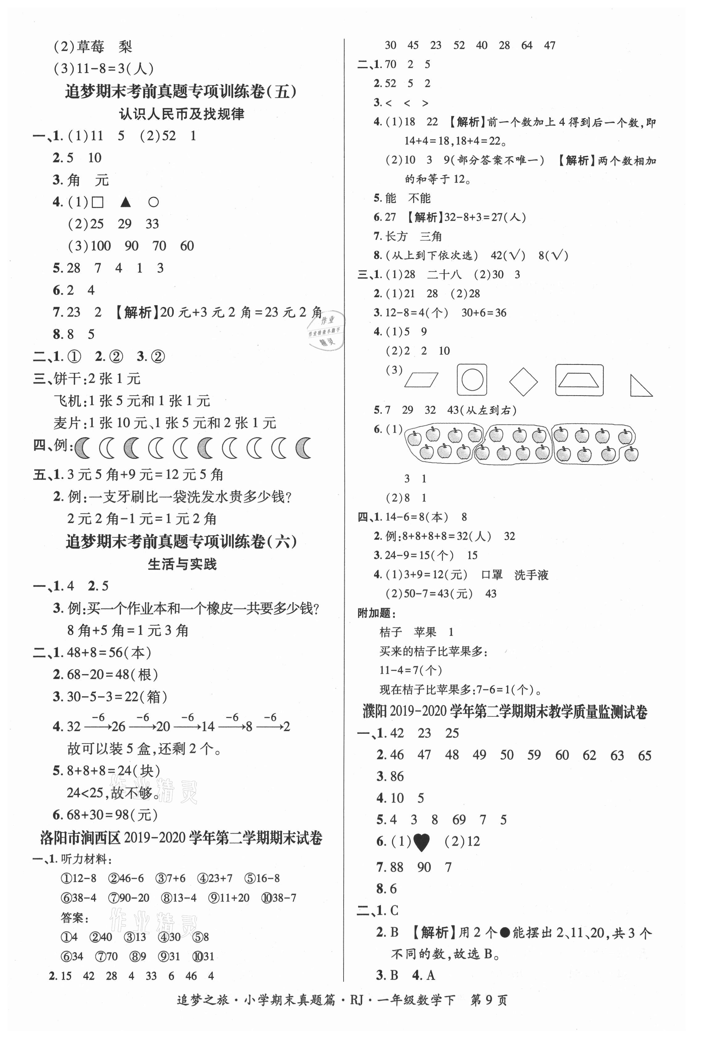 2021年追夢(mèng)之旅小學(xué)期末真題篇一年級(jí)數(shù)學(xué)下冊(cè)人教版河南專版 第2頁(yè)