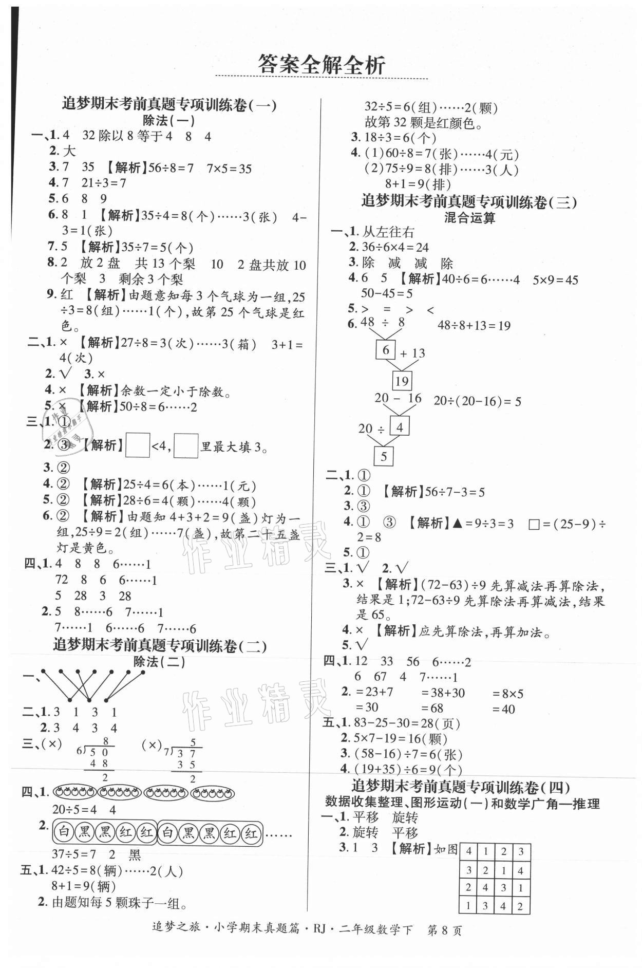 2021年追夢(mèng)之旅小學(xué)期末真題篇二年級(jí)數(shù)學(xué)下冊(cè)人教版河南專版 第1頁