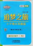 2021年追夢之旅小學期末真題篇二年級數學下冊人教版河南專版