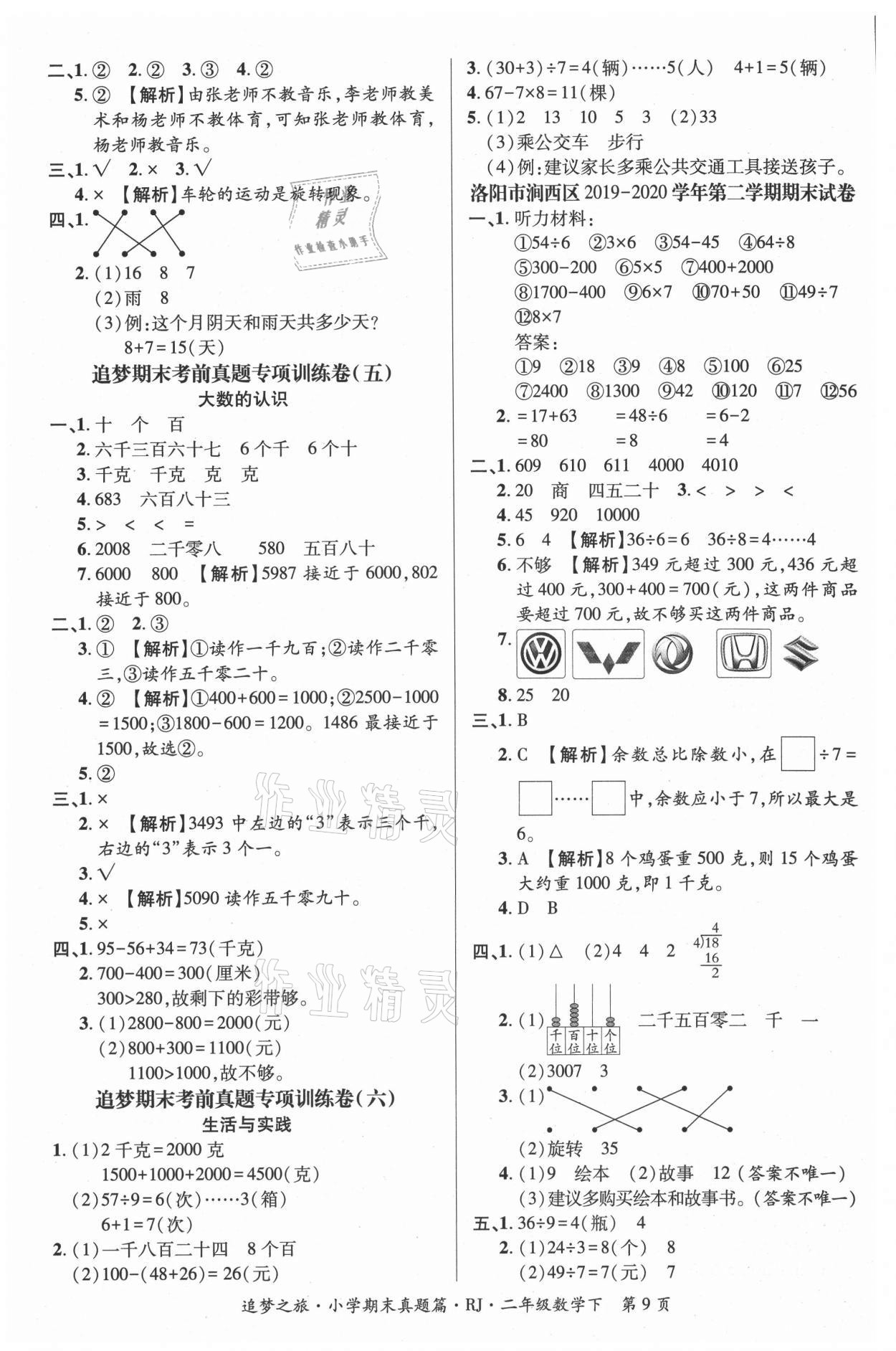 2021年追夢之旅小學(xué)期末真題篇二年級數(shù)學(xué)下冊人教版河南專版 第2頁