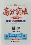 2021年高分突破课时达标讲练测八年级数学上册人教版